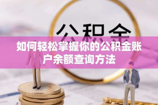 昌乐如何轻松掌握你的公积金账户余额查询方法