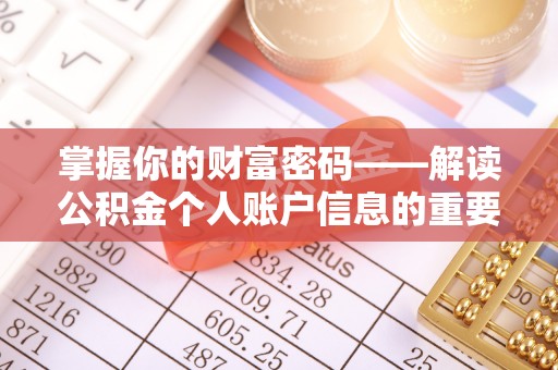 昌乐掌握你的财富密码——解读公积金个人账户信息的重要性