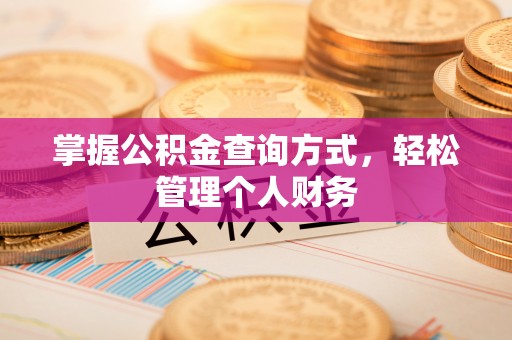 昌乐掌握公积金查询方式，轻松管理个人财务