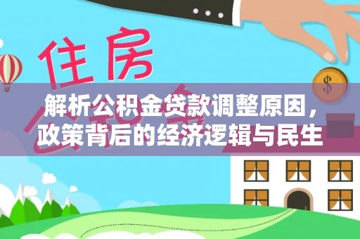 昌乐解析公积金贷款调整原因，政策背后的经济逻辑与民生影响