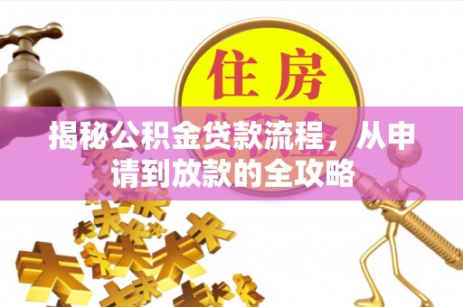 昌乐揭秘公积金贷款流程，从申请到放款的全攻略