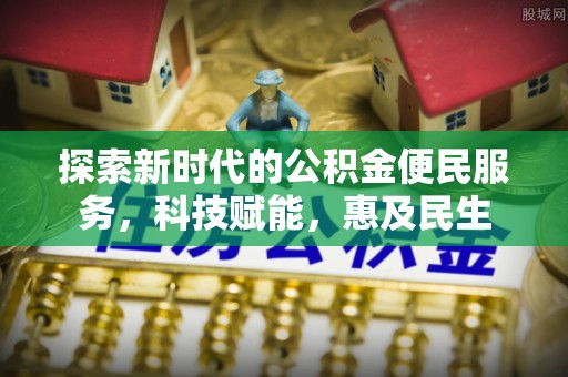 昌乐探索新时代的公积金便民服务，科技赋能，惠及民生