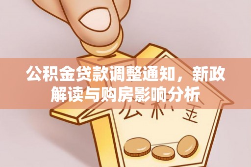 昌乐公积金贷款调整通知，新政解读与购房影响分析