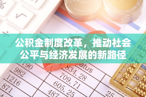 昌乐公积金制度改革，推动社会公平与经济发展的新路径