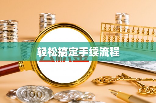 昌乐轻松搞定手续流程