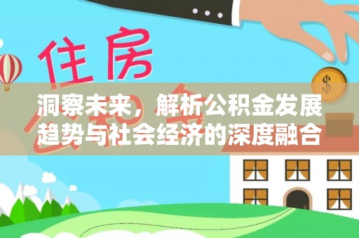 昌乐洞察未来，解析公积金发展趋势与社会经济的深度融合