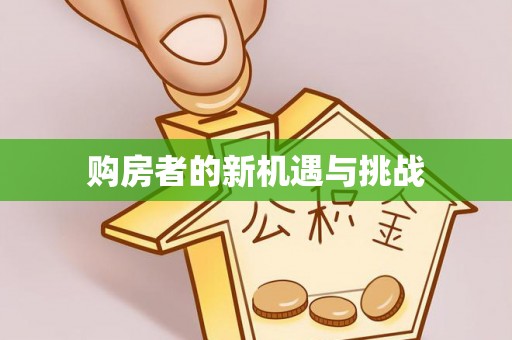 昌乐购房者的新机遇与挑战