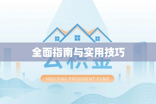 昌乐全面指南与实用技巧