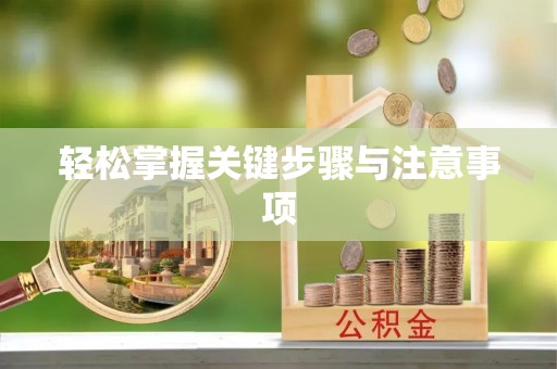 昌乐轻松掌握关键步骤与注意事项