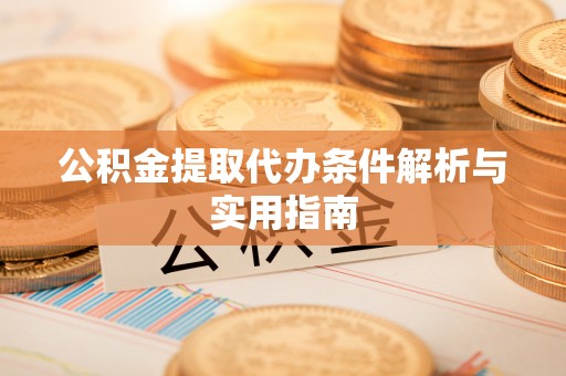 昌乐公积金提取代办条件解析与实用指南