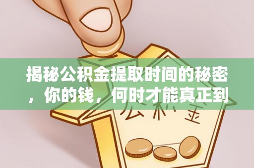 昌乐揭秘公积金提取时间的秘密，你的钱，何时才能真正到手？