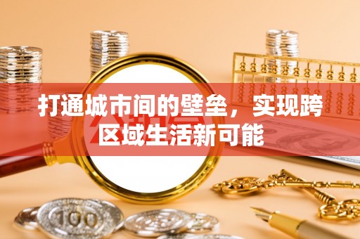 昌乐打通城市间的壁垒，实现跨区域生活新可能