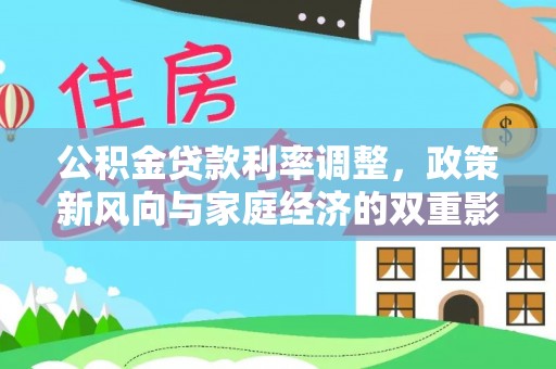 昌乐公积金贷款利率调整，政策新风向与家庭经济的双重影响