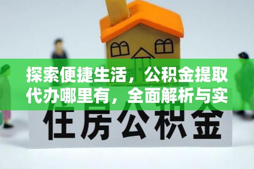 昌乐探索便捷生活，公积金提取代办哪里有，全面解析与实用指南