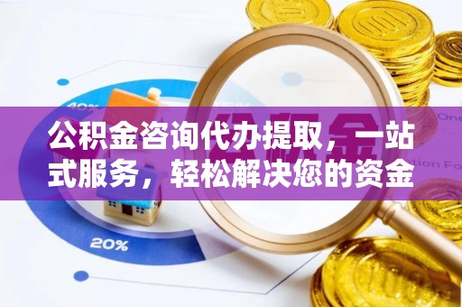 昌乐公积金咨询代办提取，一站式服务，轻松解决您的资金需求