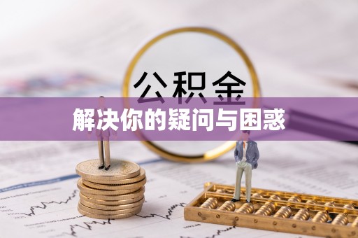 昌乐解决你的疑问与困惑