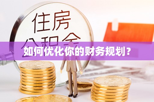 昌乐如何优化你的财务规划？