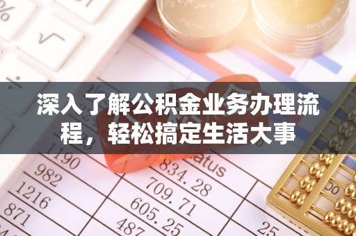 昌乐深入了解公积金业务办理流程，轻松搞定生活大事