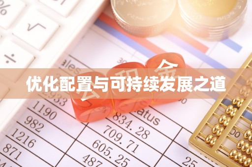昌乐优化配置与可持续发展之道