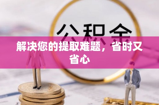 昌乐解决您的提取难题，省时又省心