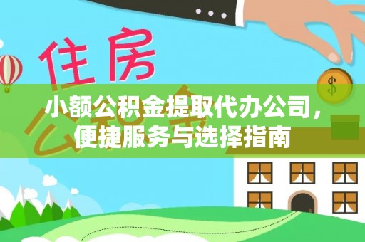 昌乐小额公积金提取代办公司，便捷服务与选择指南