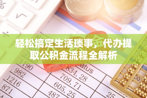 昌乐轻松搞定生活琐事，代办提取公积金流程全解析