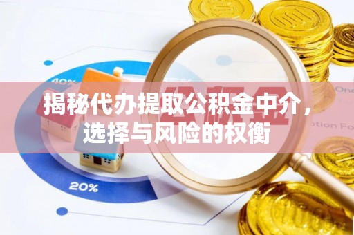 昌乐揭秘代办提取公积金中介，选择与风险的权衡