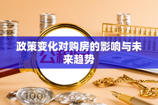 昌乐政策变化对购房的影响与未来趋势