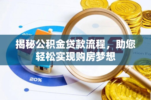 昌乐揭秘公积金贷款流程，助您轻松实现购房梦想