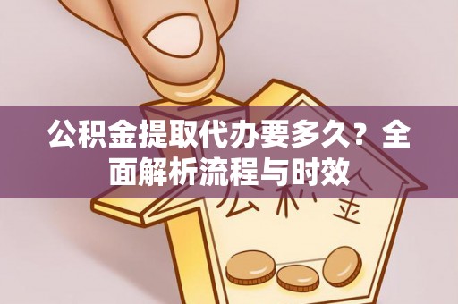 昌乐公积金提取代办要多久？全面解析流程与时效