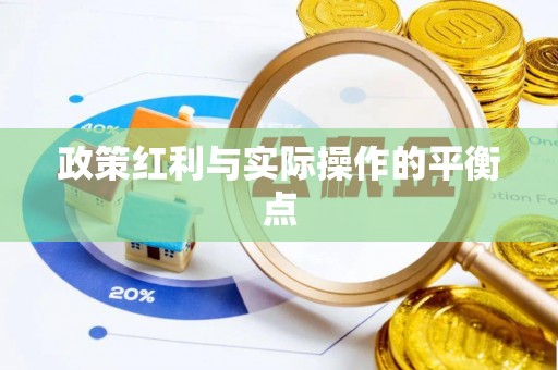 昌乐政策红利与实际操作的平衡点