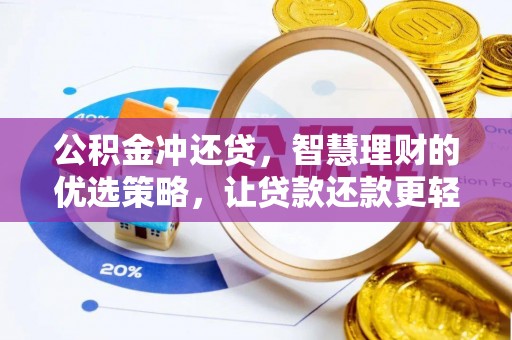昌乐公积金冲还贷，智慧理财的优选策略，让贷款还款更轻松