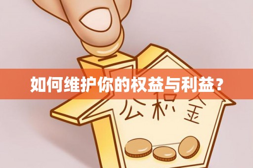 昌乐如何维护你的权益与利益？