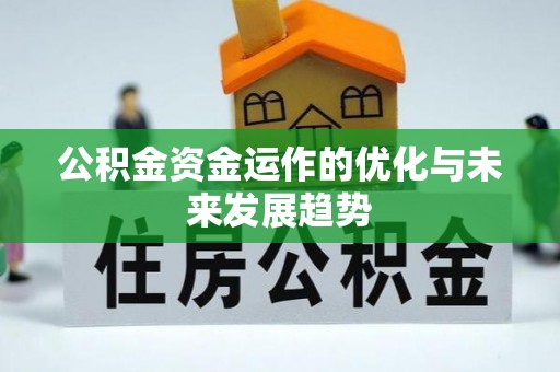 昌乐公积金资金运作的优化与未来发展趋势
