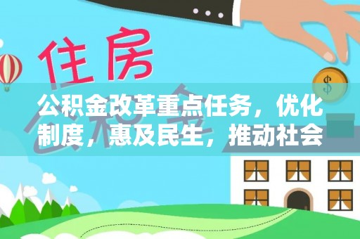 昌乐公积金改革重点任务，优化制度，惠及民生，推动社会公平