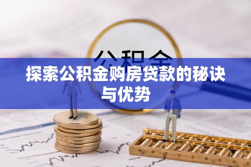 昌乐探索公积金购房贷款的秘诀与优势