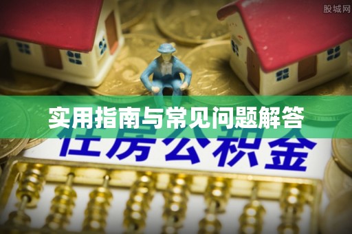 昌乐实用指南与常见问题解答