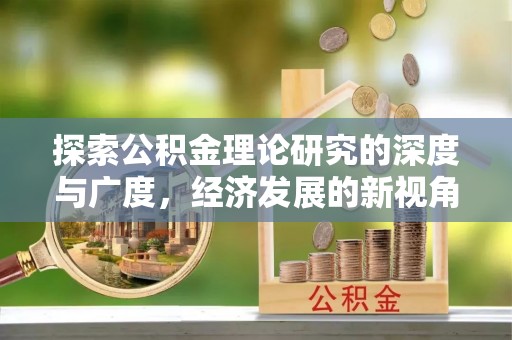 昌乐探索公积金理论研究的深度与广度，经济发展的新视角