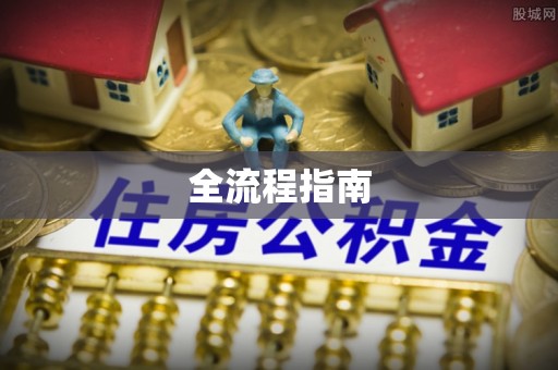 昌乐全流程指南