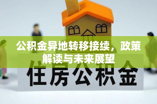 昌乐公积金异地转移接续，政策解读与未来展望