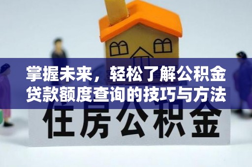 昌乐掌握未来，轻松了解公积金贷款额度查询的技巧与方法
