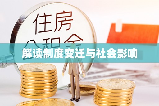 昌乐解读制度变迁与社会影响