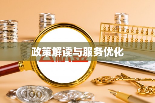 昌乐政策解读与服务优化