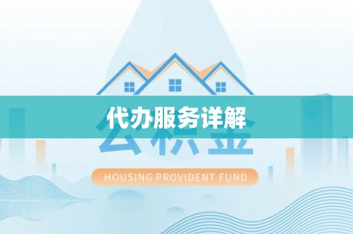 昌乐代办服务详解