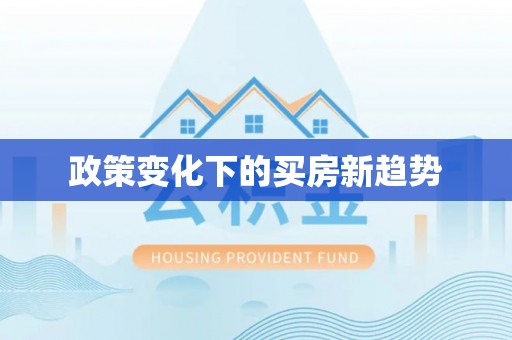 昌乐政策变化下的买房新趋势