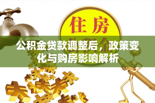 昌乐公积金贷款调整后，政策变化与购房影响解析
