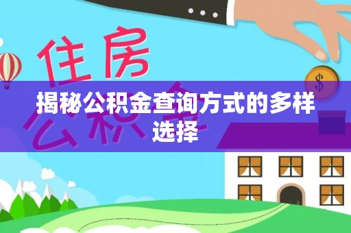 昌乐揭秘公积金查询方式的多样选择