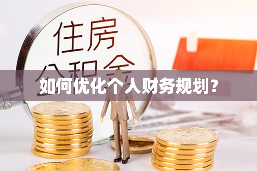 昌乐如何优化个人财务规划？