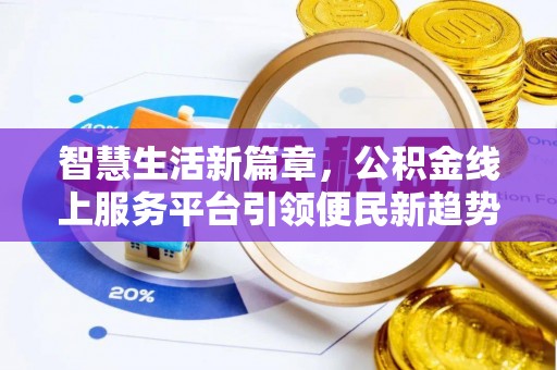 昌乐智慧生活新篇章，公积金线上服务平台引领便民新趋势