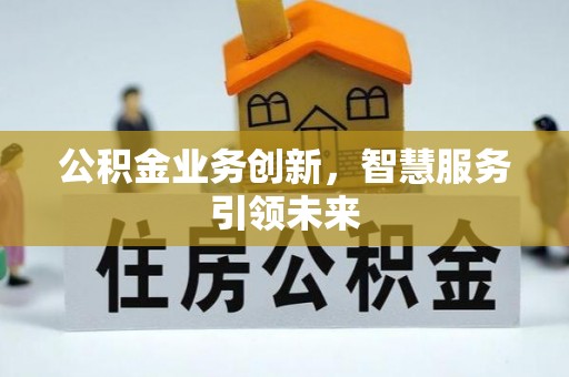 昌乐公积金业务创新，智慧服务引领未来
